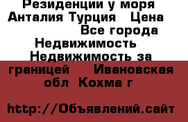 Резиденции у моря, Анталия/Турция › Цена ­ 5 675 000 - Все города Недвижимость » Недвижимость за границей   . Ивановская обл.,Кохма г.